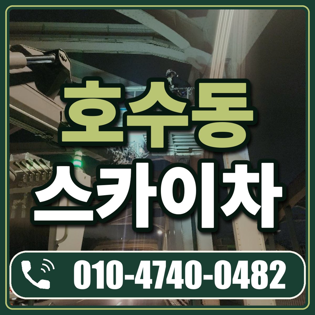 호수동 스카이차 임대 상담 010-4740-0482