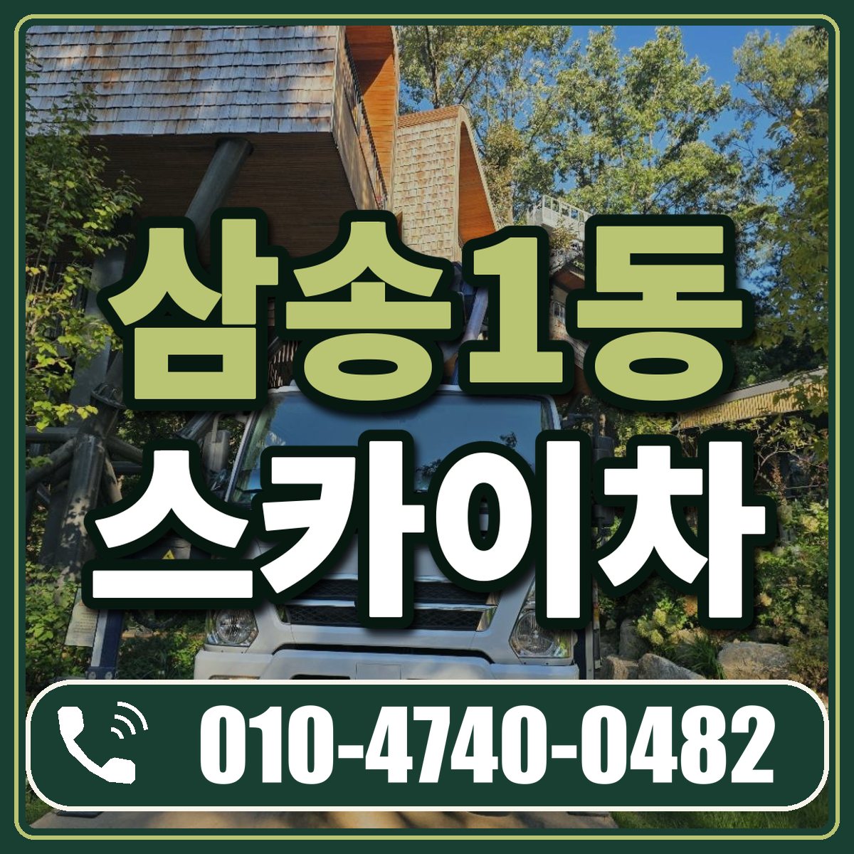 삼송1동 스카이차 임대 상담 010-4740-0482
