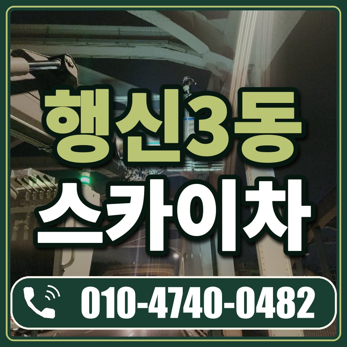 행신3동 스카이차 임대 상담 010-4740-0482