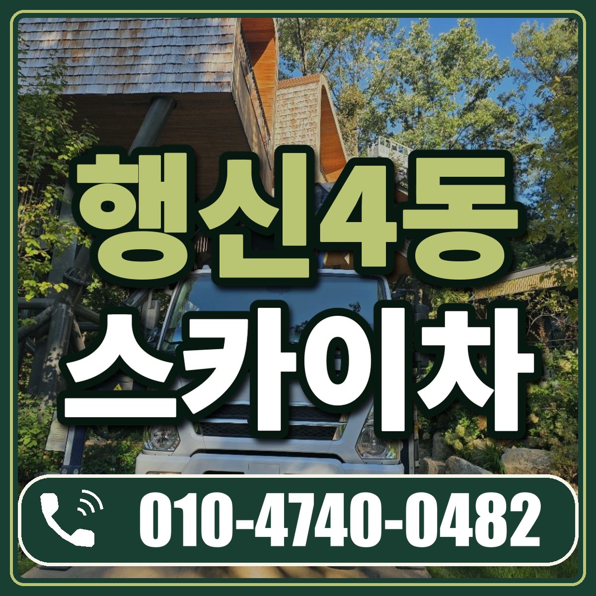 행신4동 스카이차 임대 상담 010-4740-0482