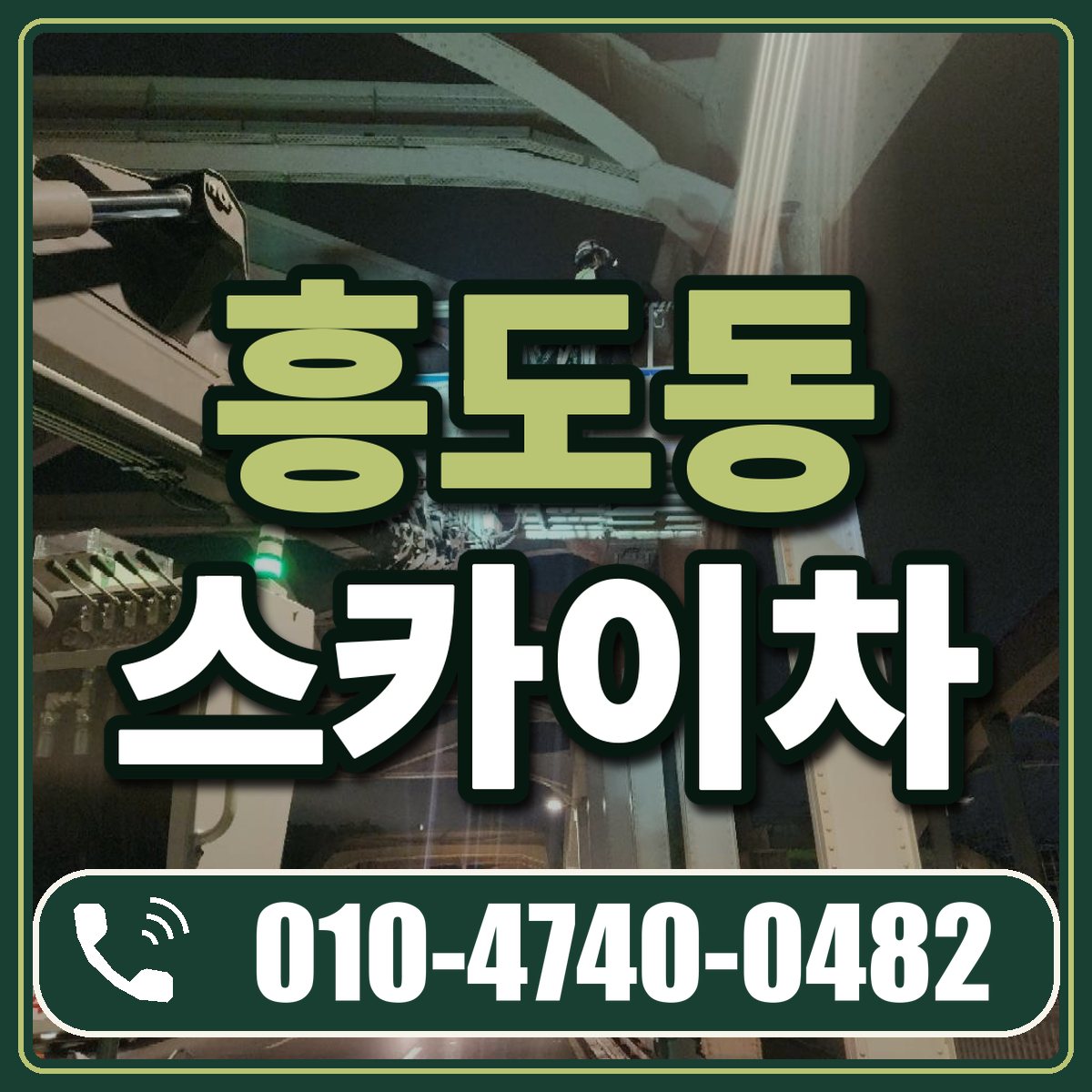 흥도동 스카이차 임대 상담 010-4740-0482