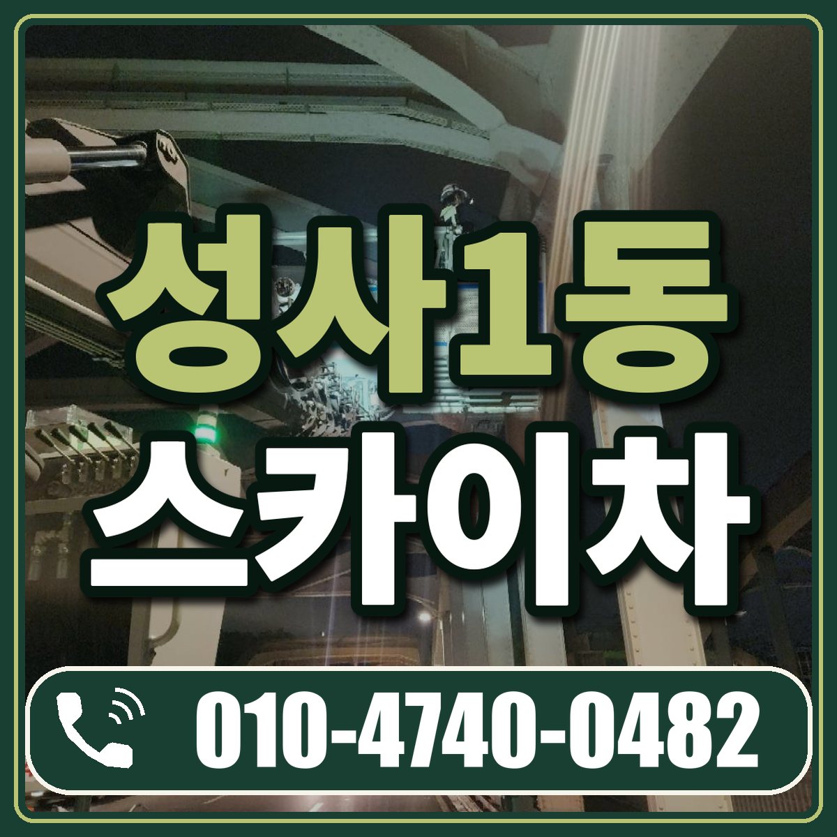 성사1동 스카이차 임대 상담 010-4740-0482