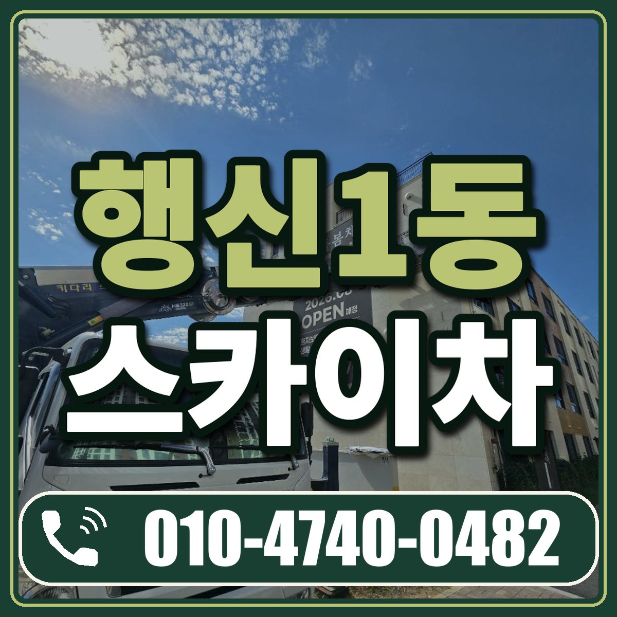 행신1동 스카이차 임대 상담 010-4740-0482
