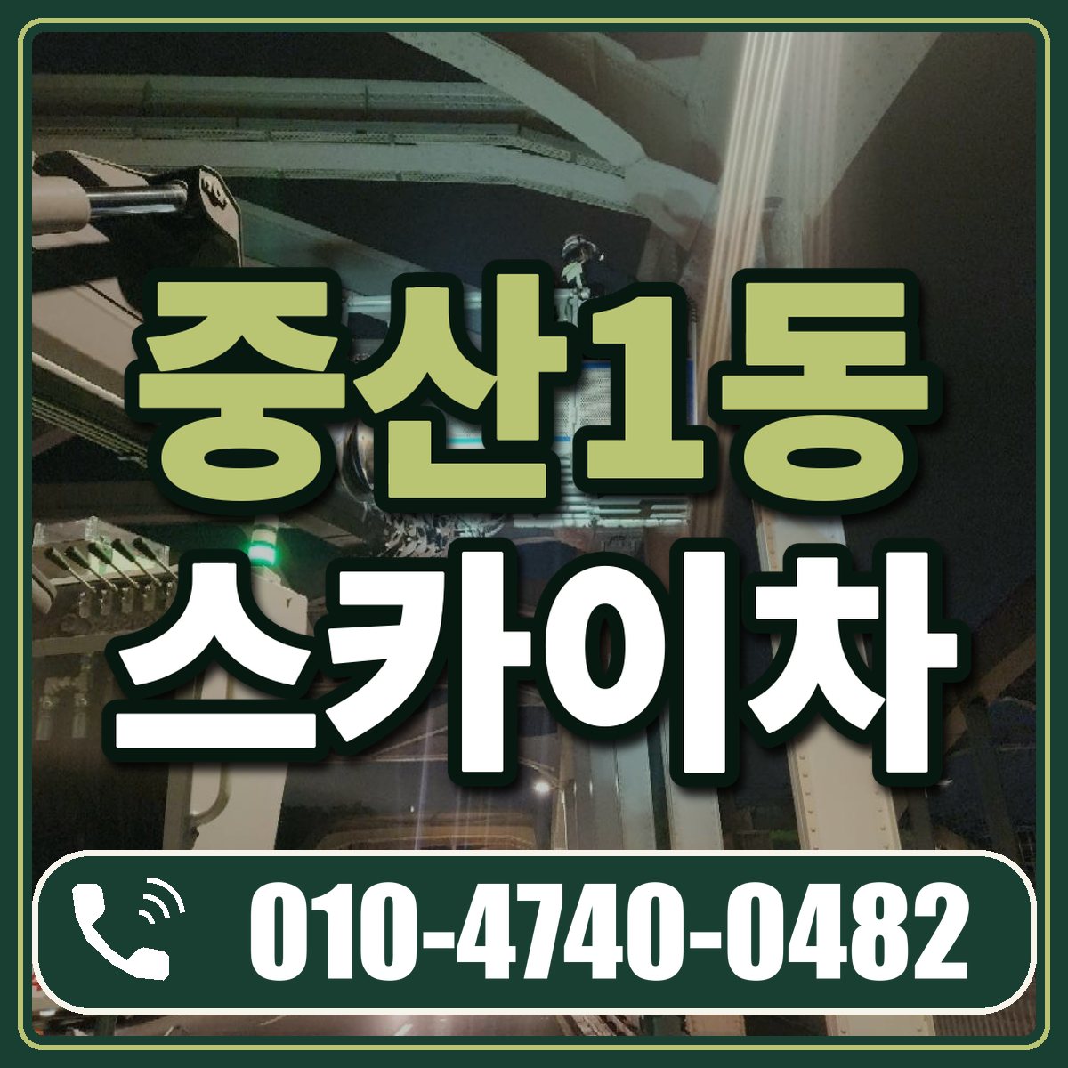중산1동 스카이차 임대 상담 010-4740-0482