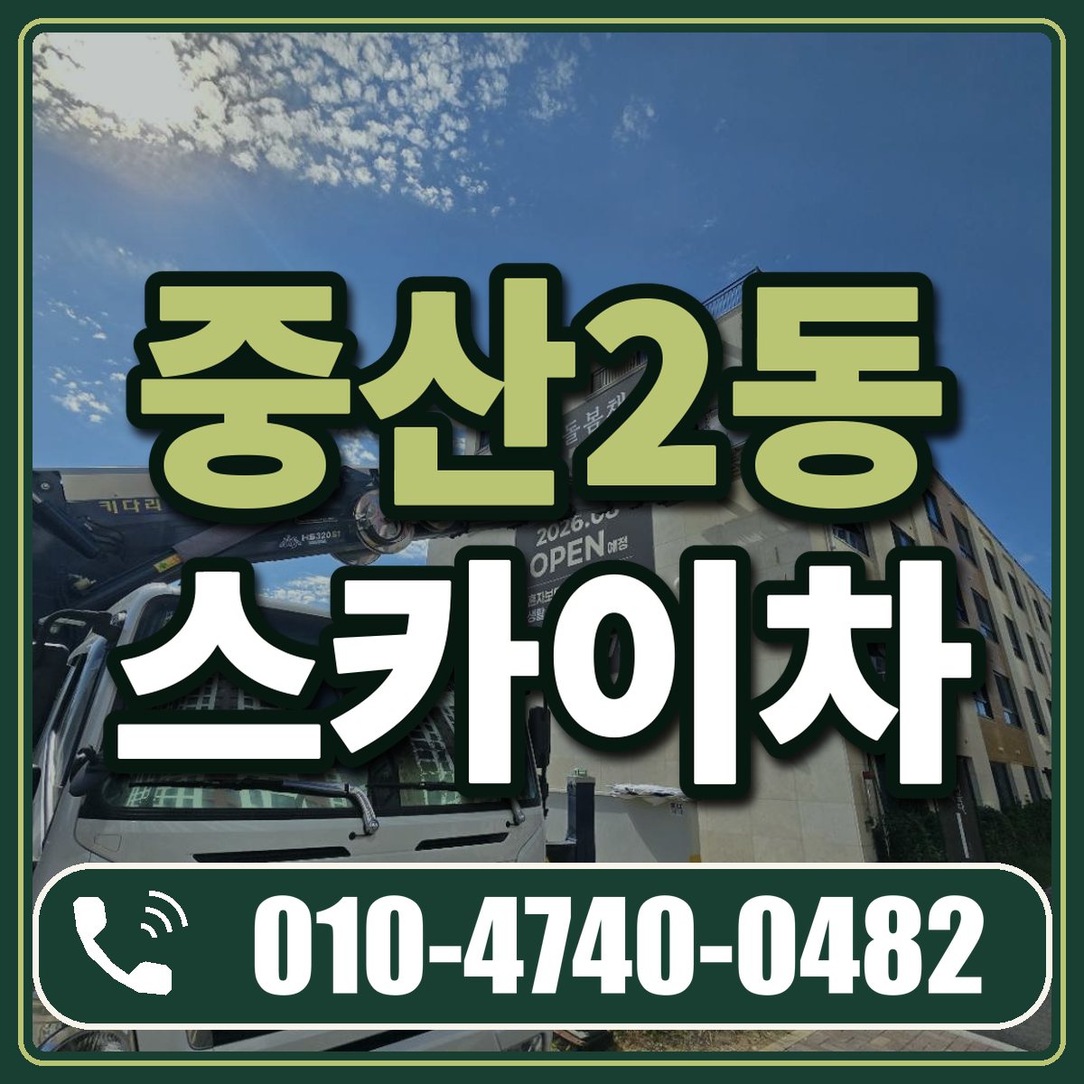 중산2동 스카이차 임대 상담 010-4740-0482
