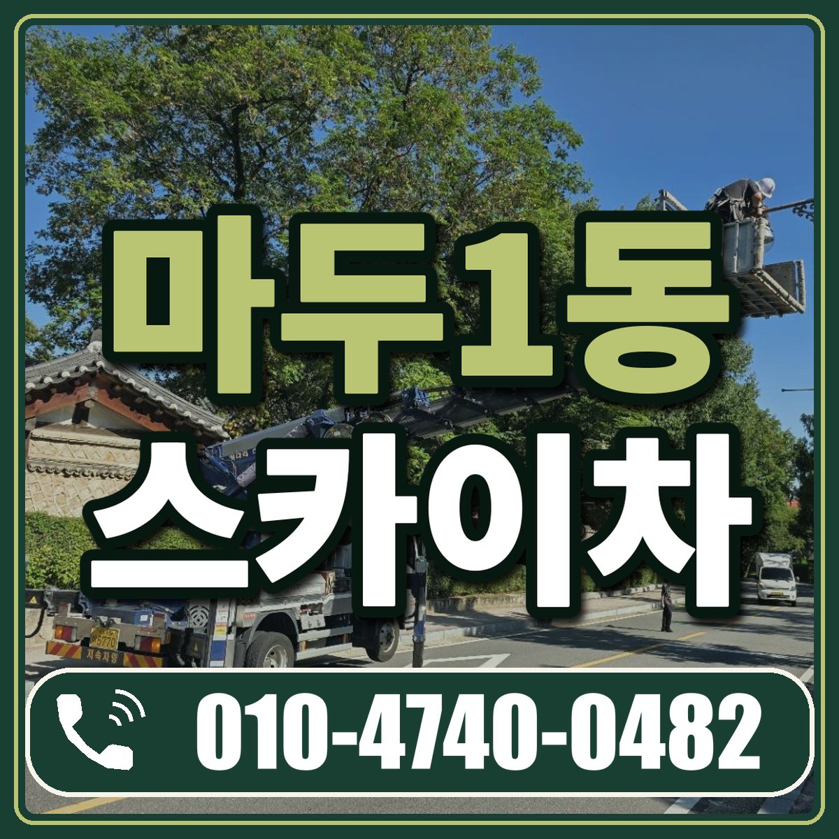마두1동 스카이차 임대 상담 010-4740-0482