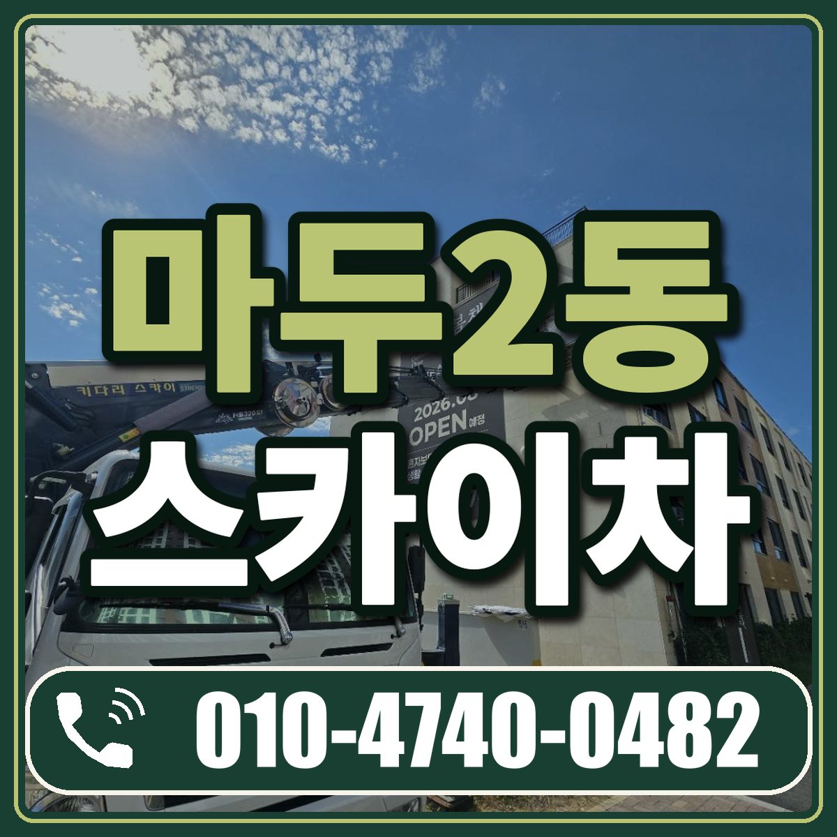 마두2동 스카이차 임대 상담 010-4740-0482