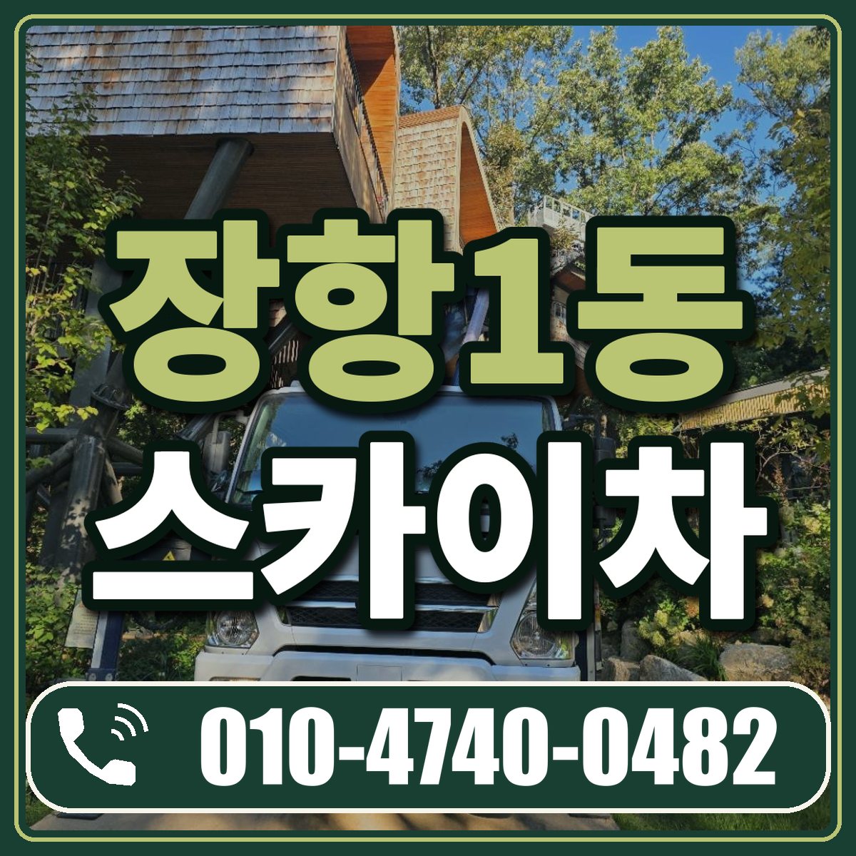 장항1동 스카이차 임대 상담 010-4740-0482