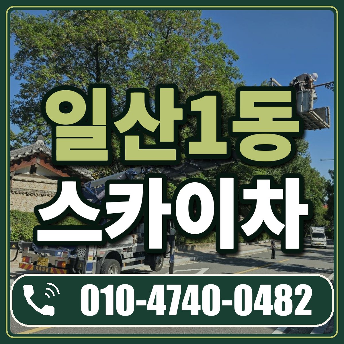 일산1동 스카이차 임대 상담 010-4740-0482