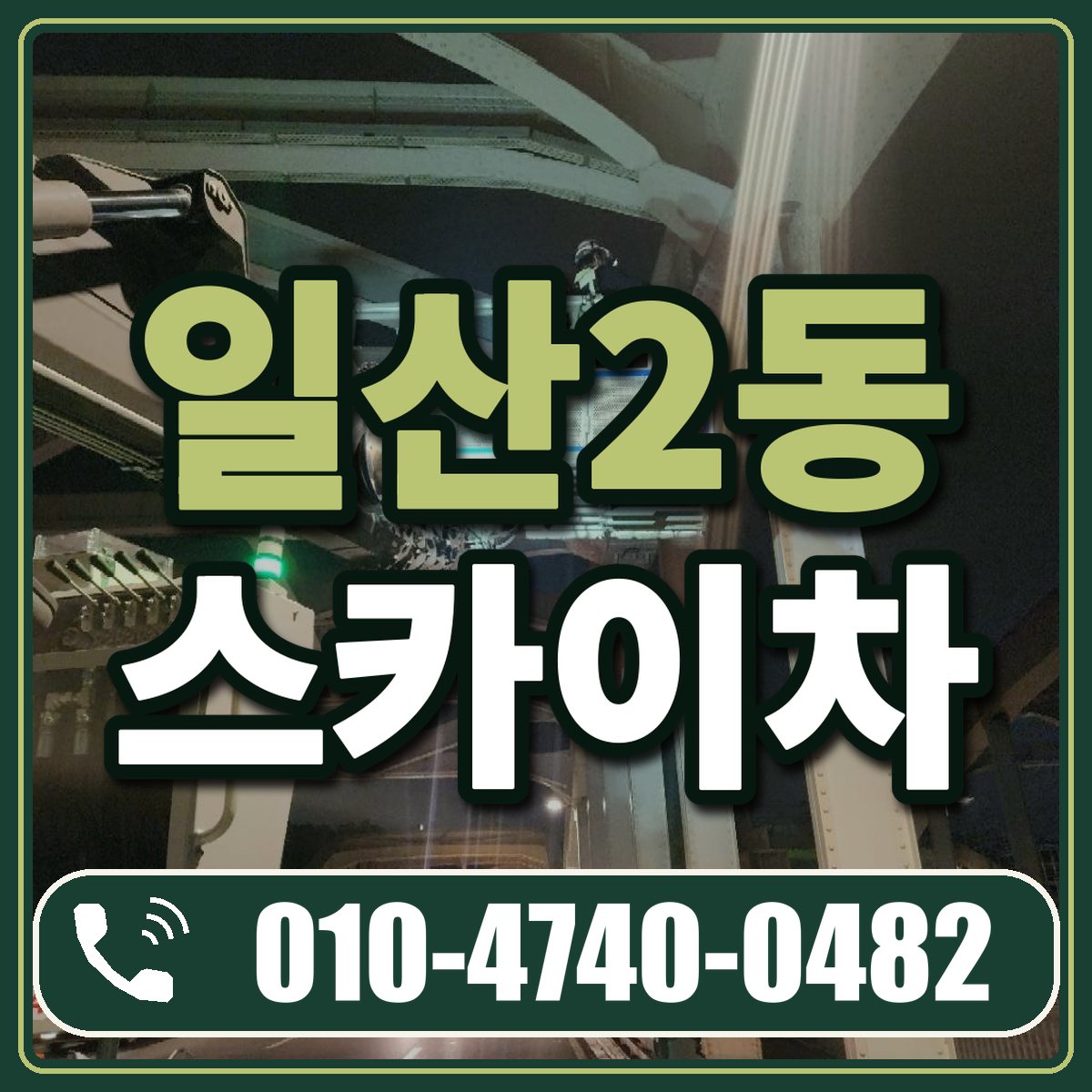 일산2동 스카이차 임대 상담 010-4740-0482