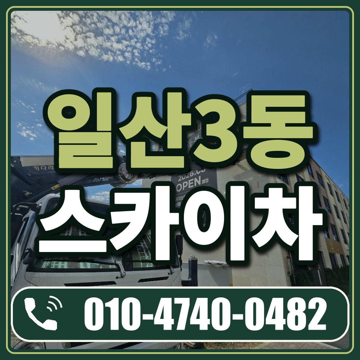 일산3동 스카이차 임대 상담 010-4740-0482