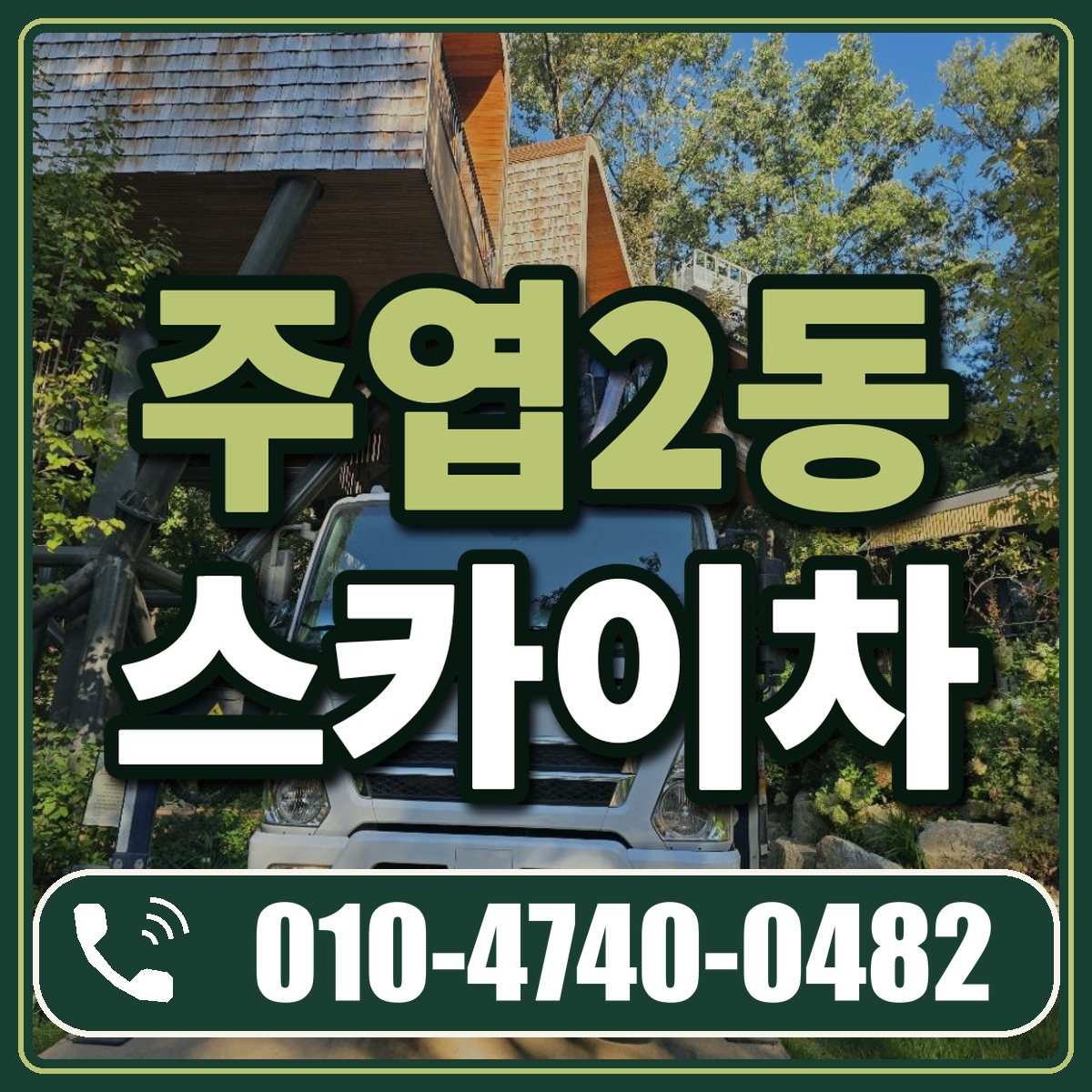 주엽2동 스카이차 임대 상담 010-4740-0482
