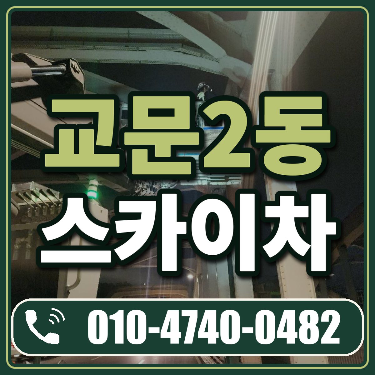 교문2동 스카이차 임대 상담 010-4740-0482