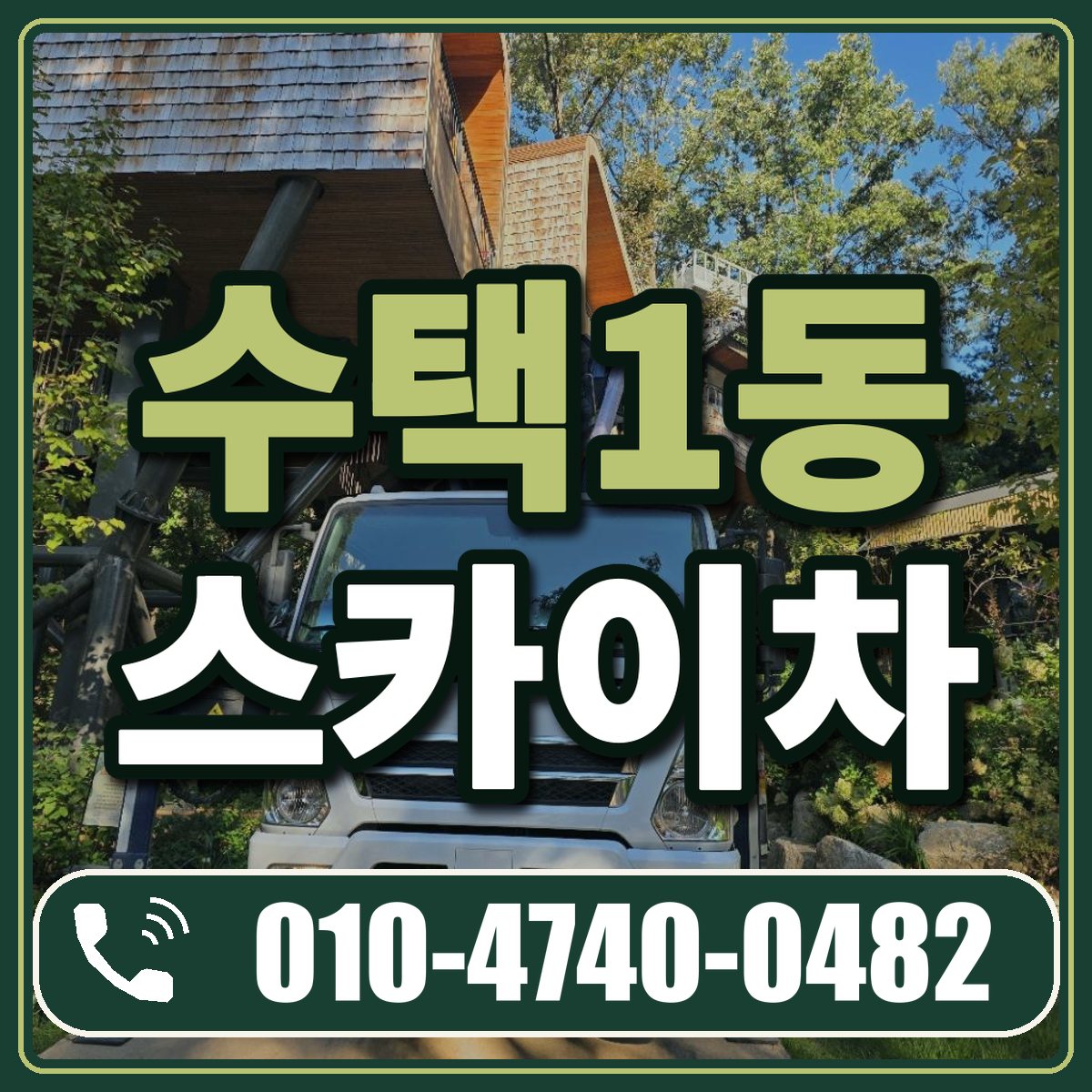 수택1동 스카이차 임대 상담 010-4740-0482