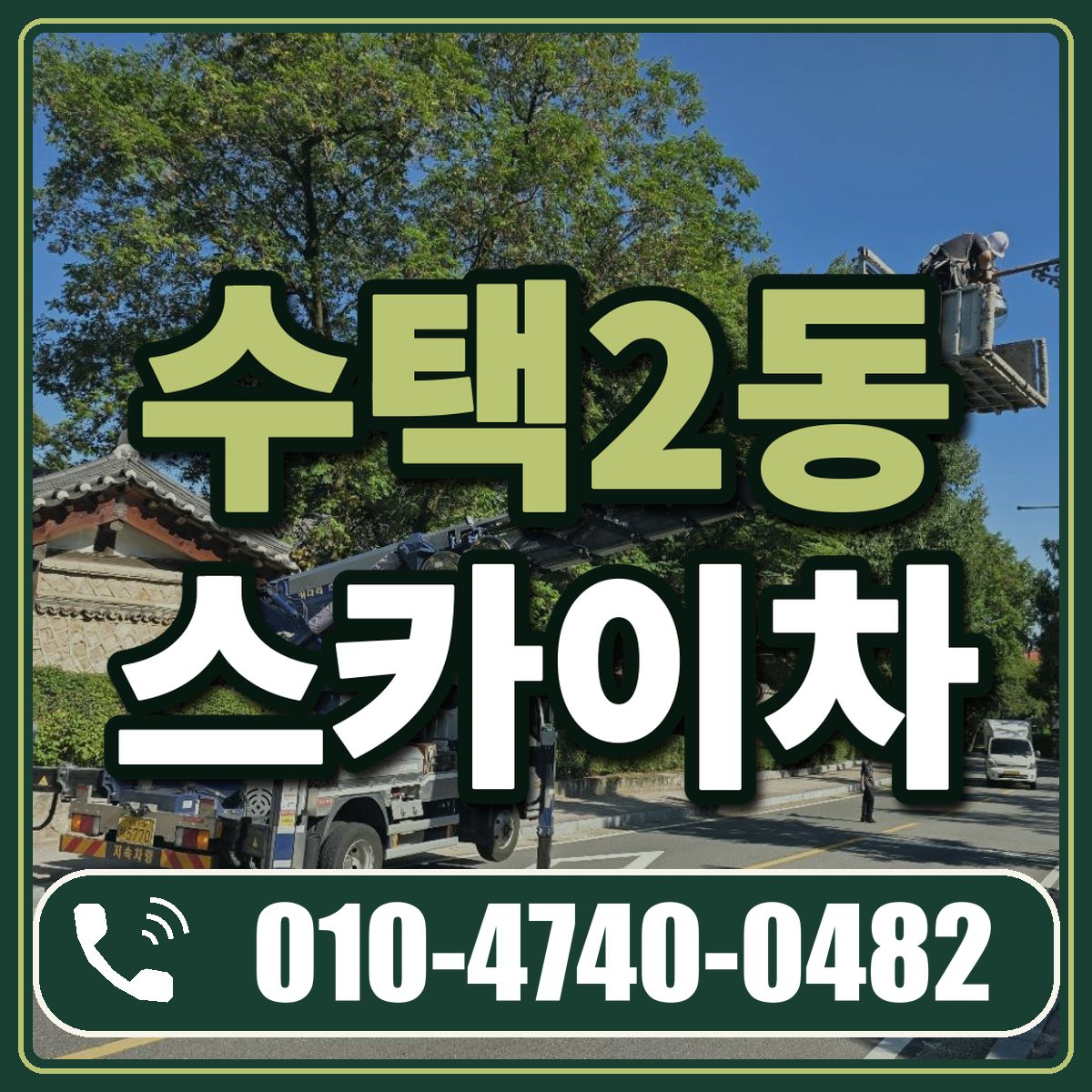 수택2동 스카이차 임대 상담 010-4740-0482