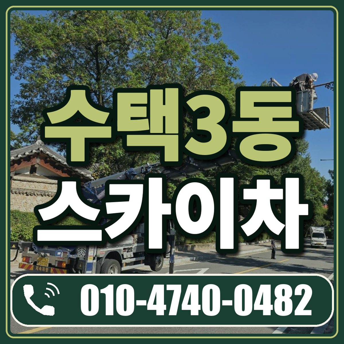 수택3동 스카이차 임대 상담 010-4740-0482
