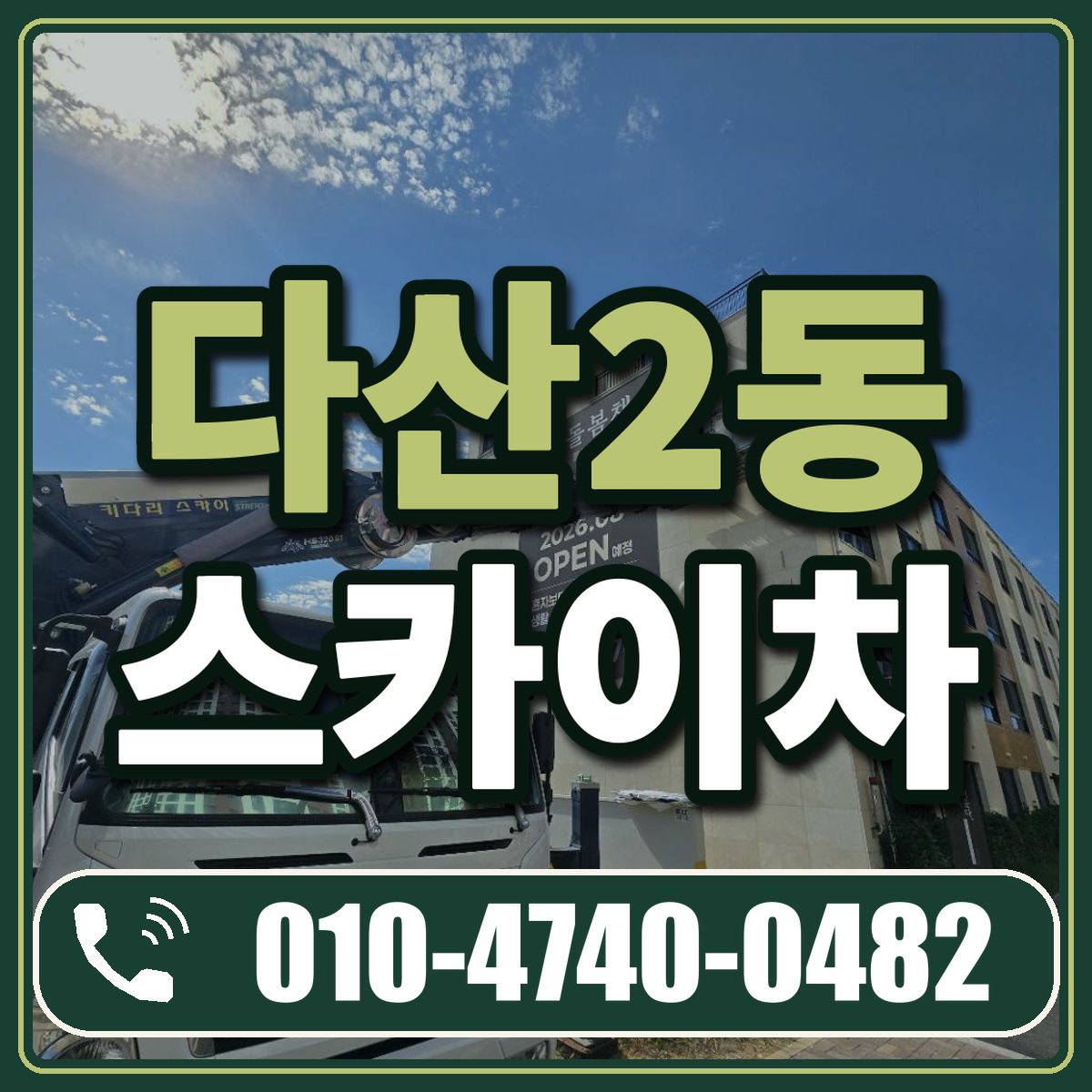 다산2동 스카이차 임대 상담 010-4740-0482