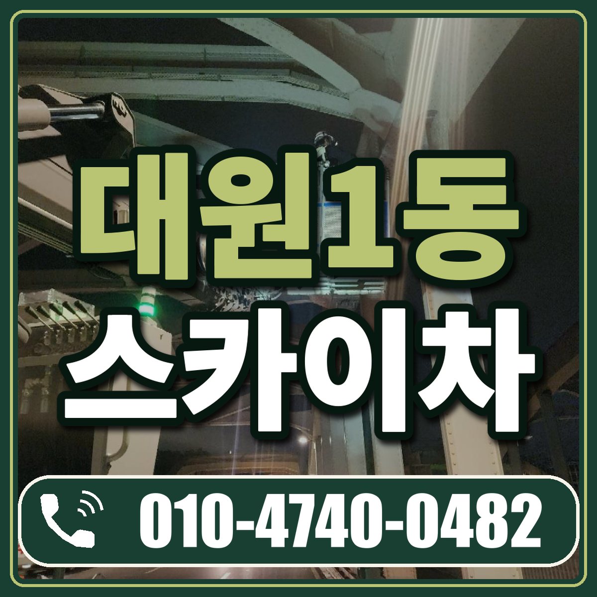 대원1동 스카이차 임대 상담 010-4740-0482