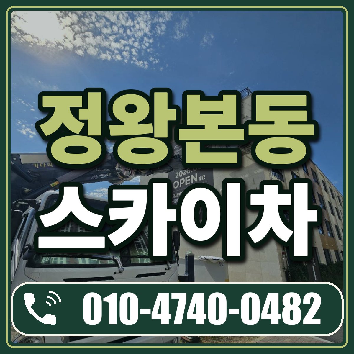 정왕본동 스카이차 임대 상담 010-4740-0482