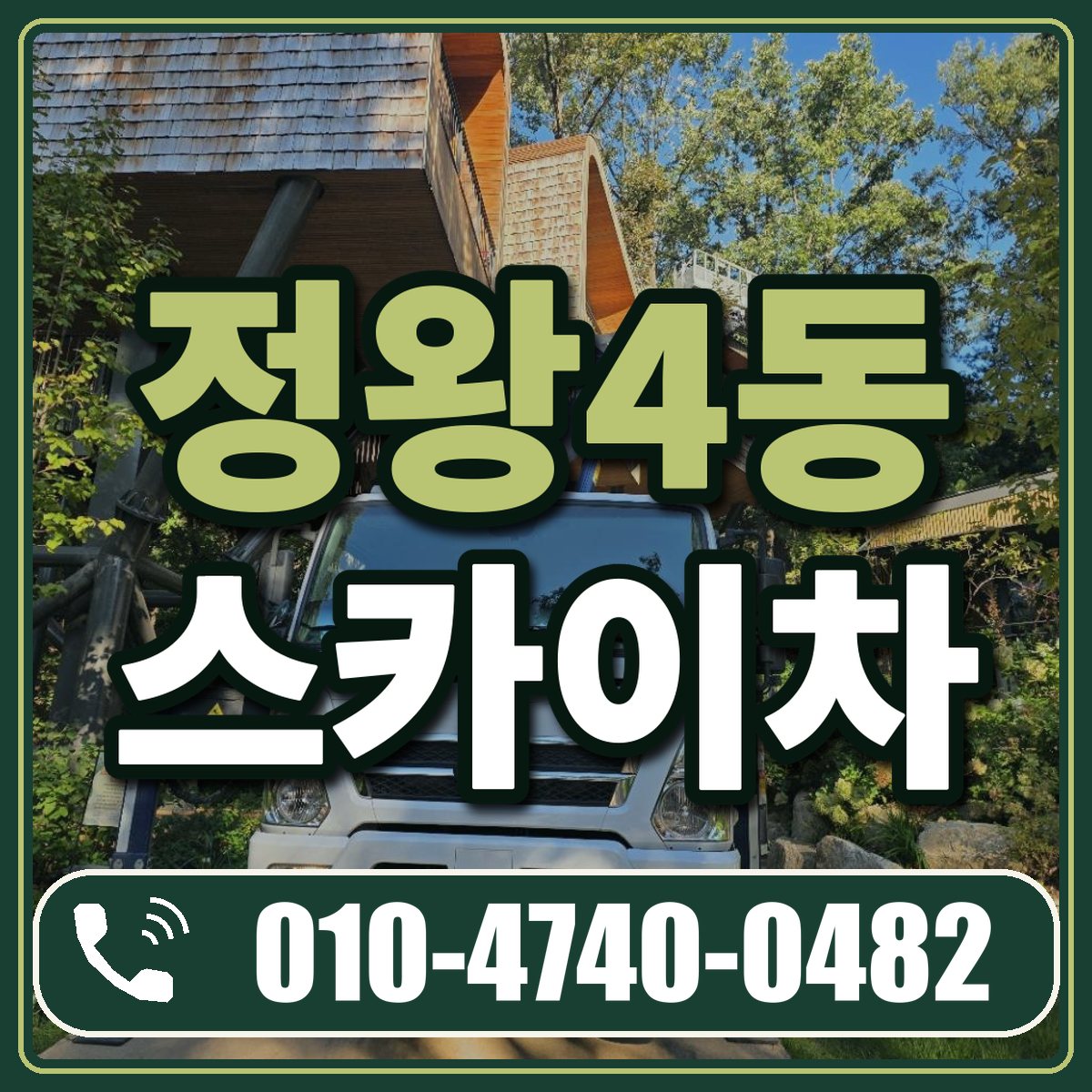 정왕4동 스카이차 임대 상담 010-4740-0482