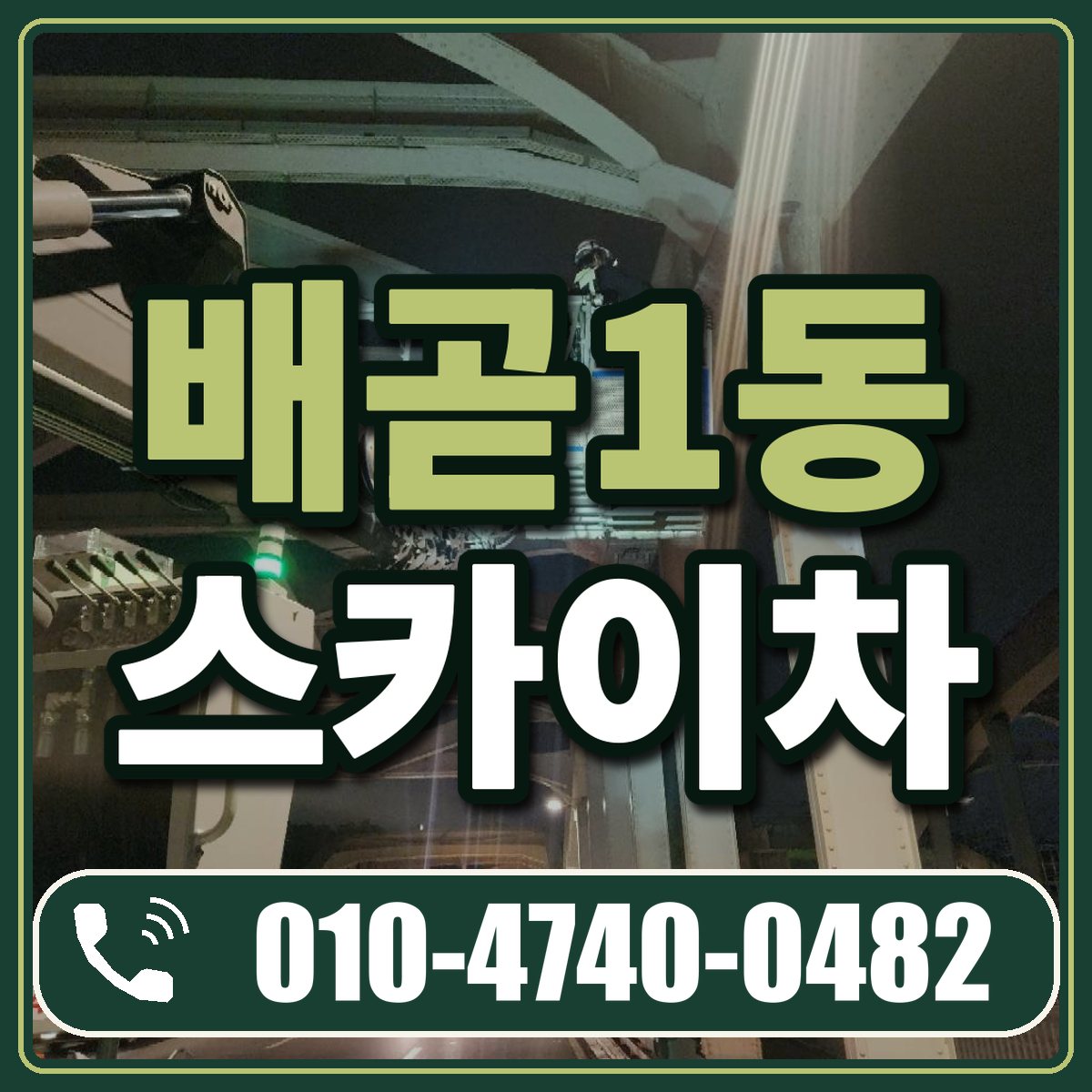 배곧1동 스카이차 임대 상담 010-4740-0482