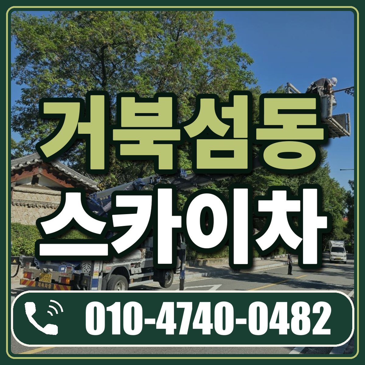 거북섬동 스카이차 임대 상담 010-4740-0482
