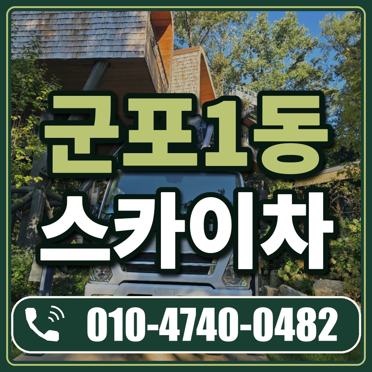 군포1동 스카이차 임대 상담 010-4740-0482