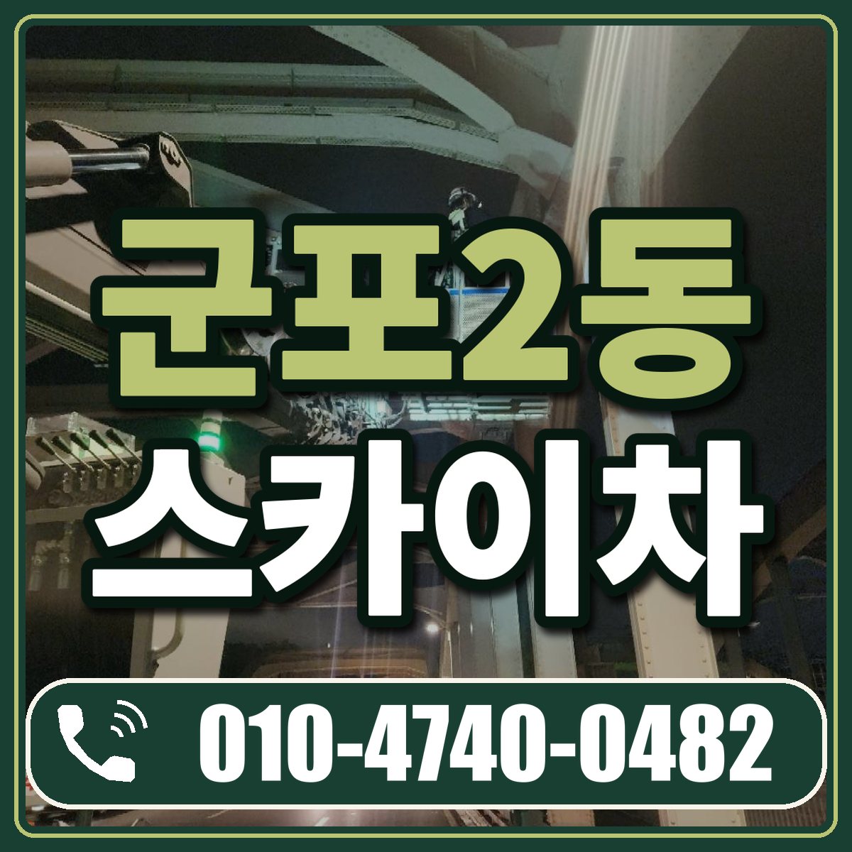 군포2동 스카이차 임대 상담 010-4740-0482