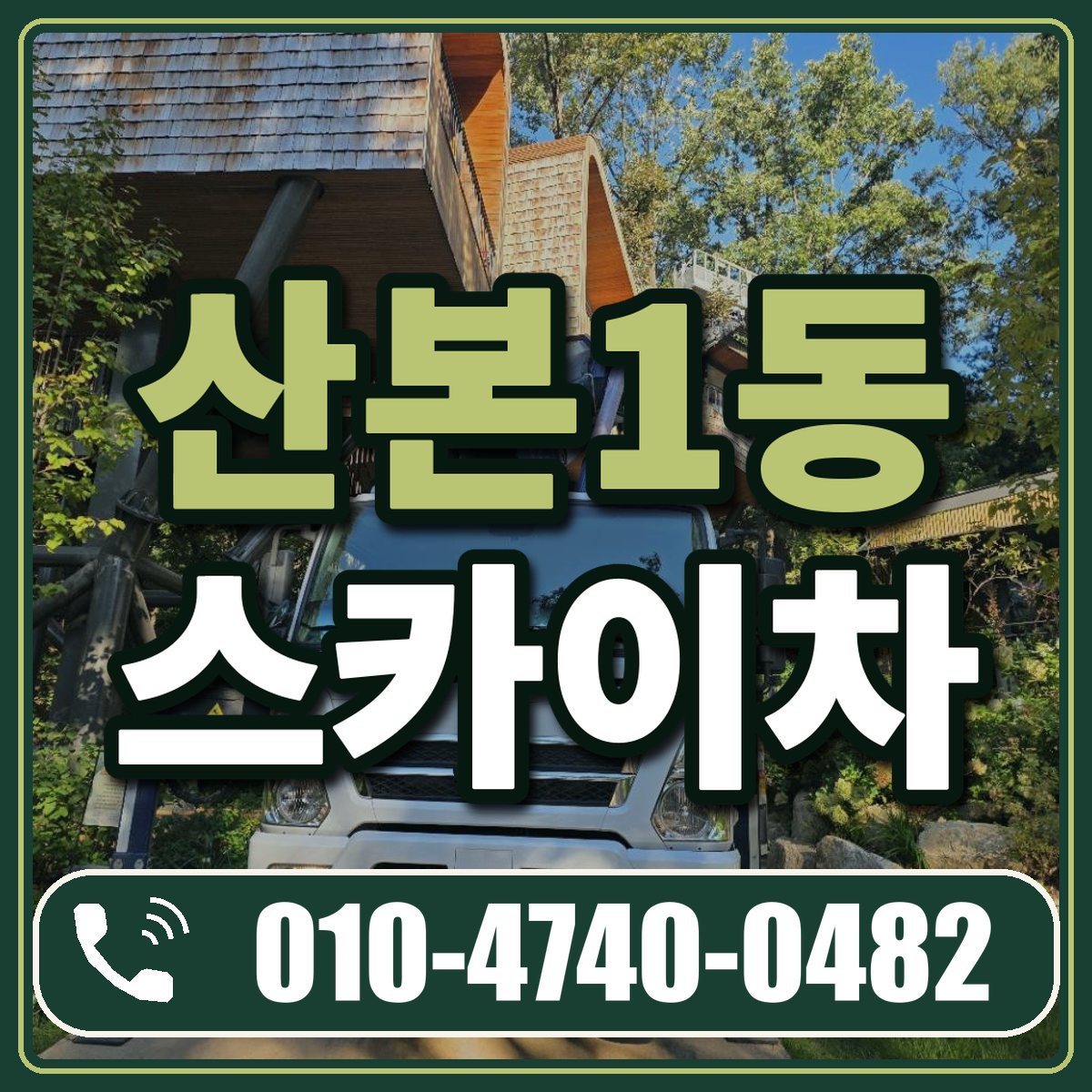 산본1동 스카이차 임대 상담 010-4740-0482
