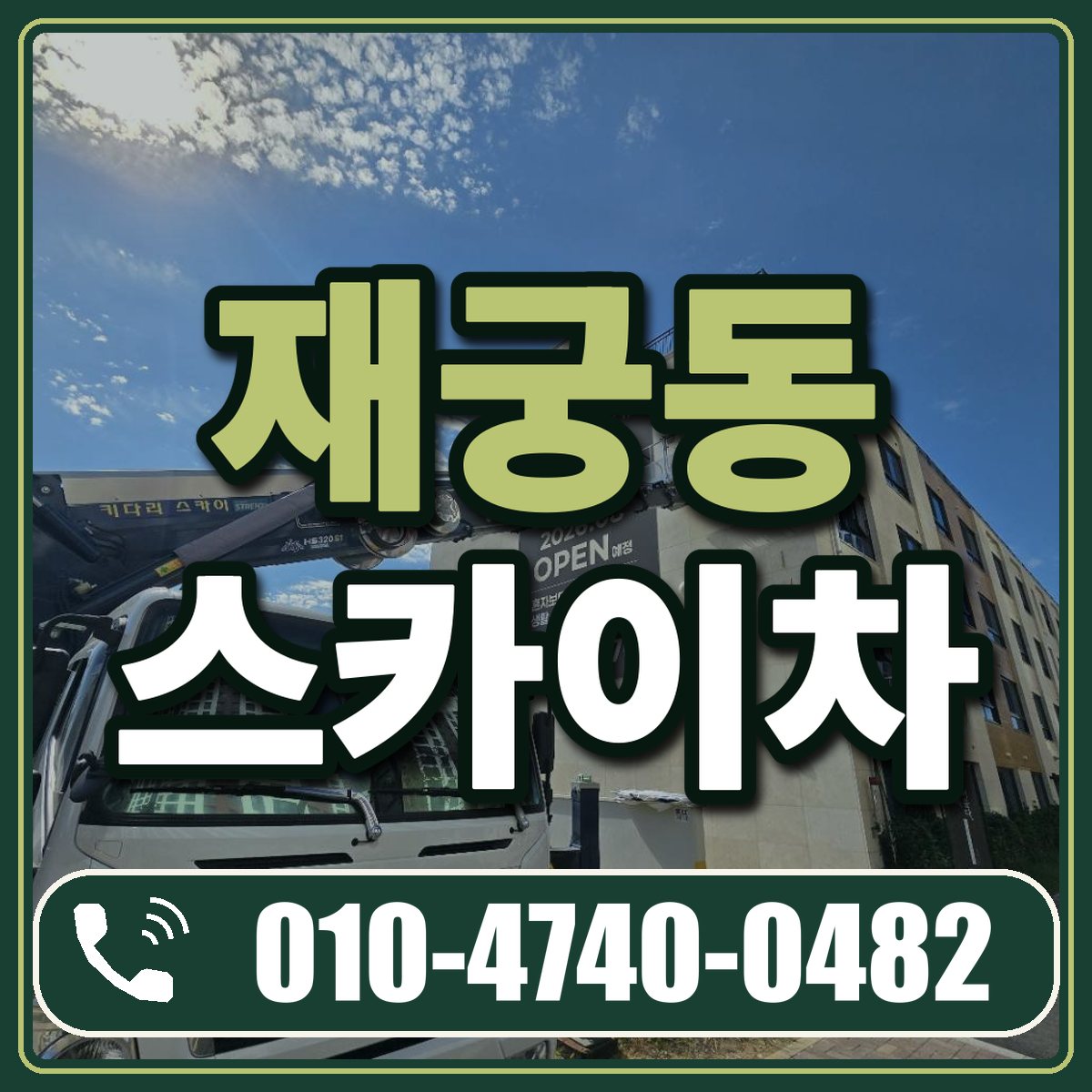 재궁동 스카이차 임대 상담 010-4740-0482