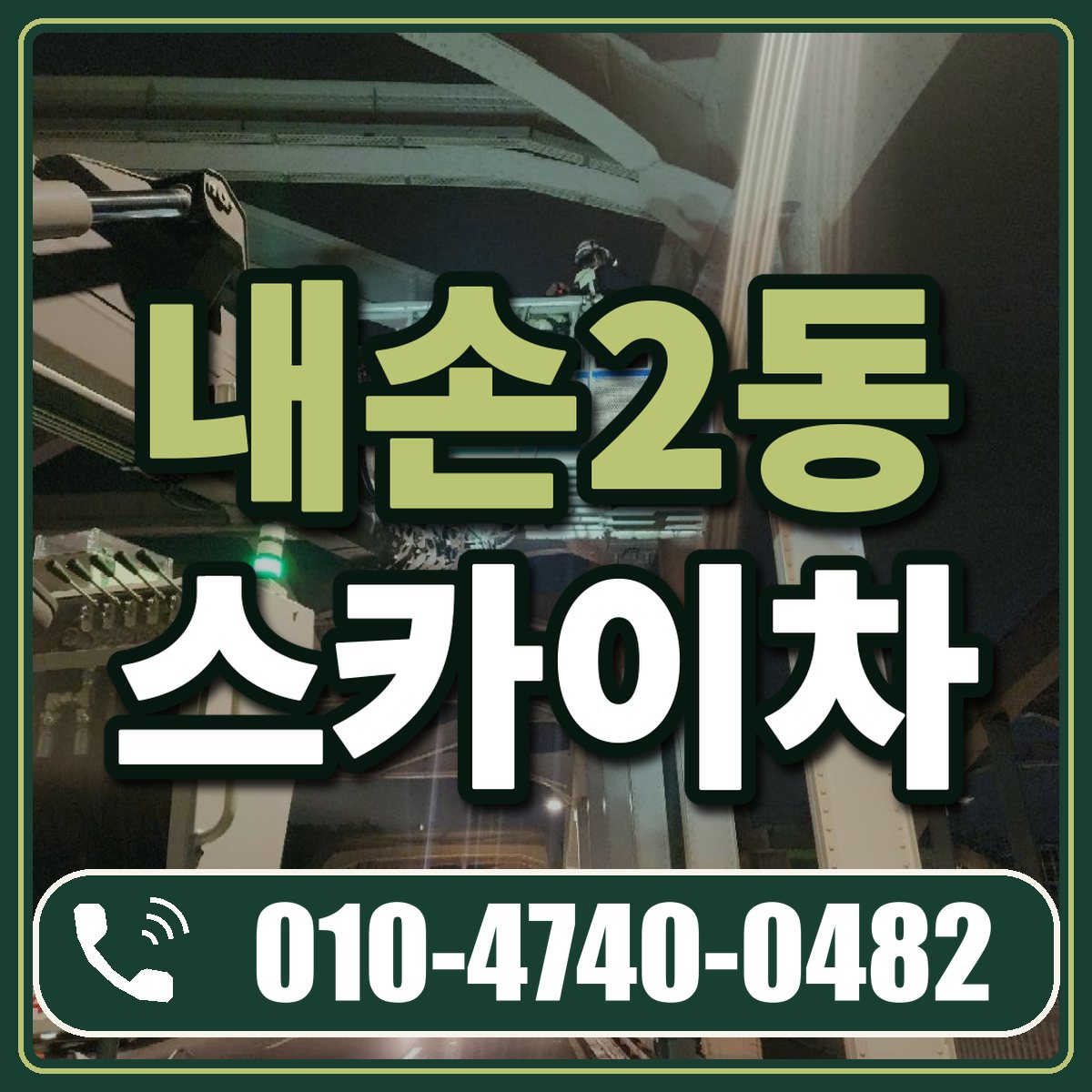 내손2동 스카이차 임대 상담 010-4740-0482