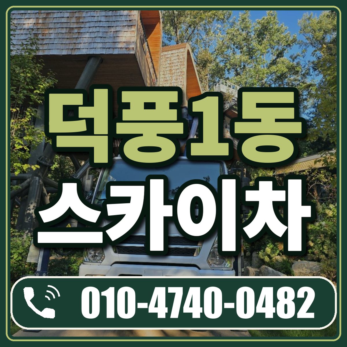 덕풍1동 스카이차 임대 상담 010-4740-0482