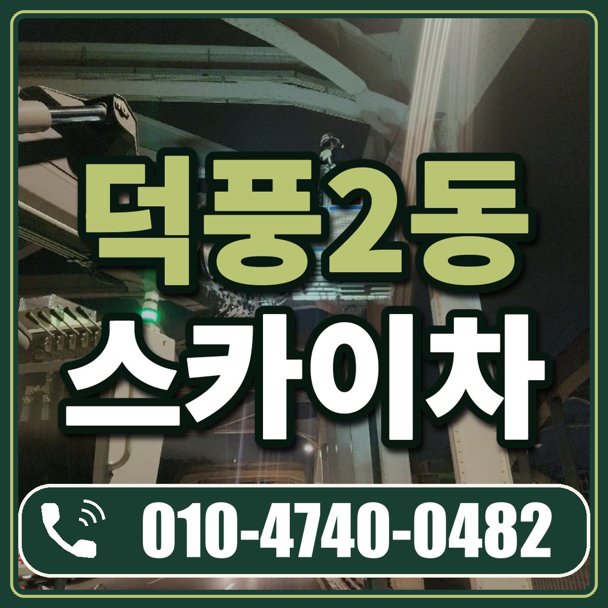 덕풍2동 스카이차 임대 상담 010-4740-0482