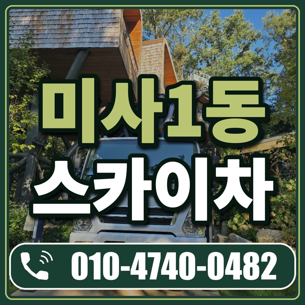 미사1동 스카이차 임대 상담 010-4740-0482