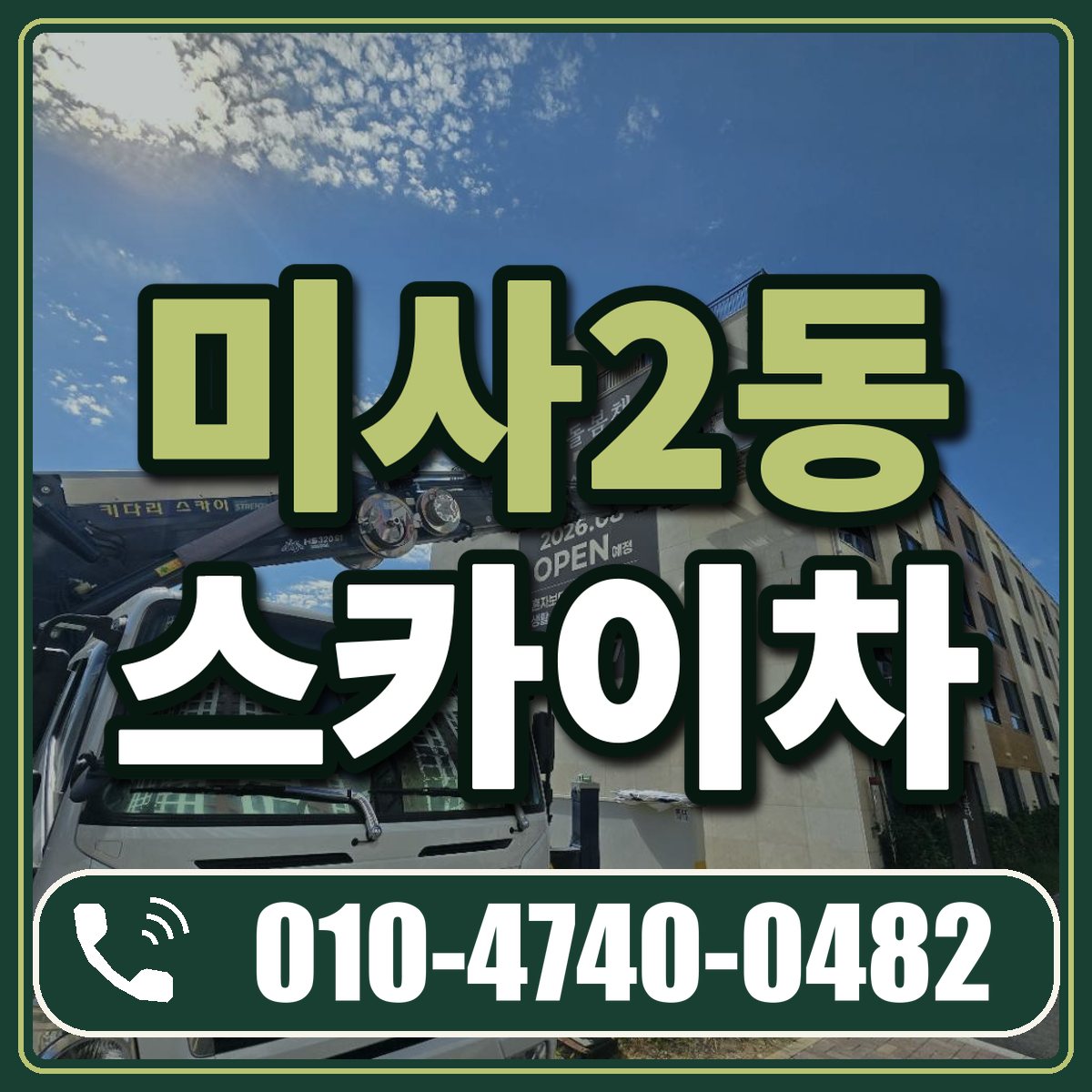 미사2동 스카이차 임대 상담 010-4740-0482
