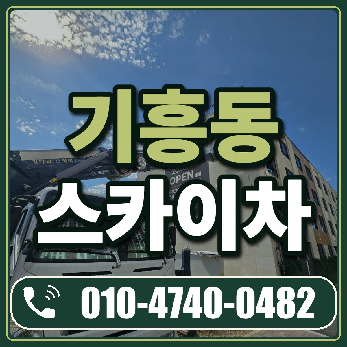 기흥동 스카이차 임대 상담 010-4740-0482