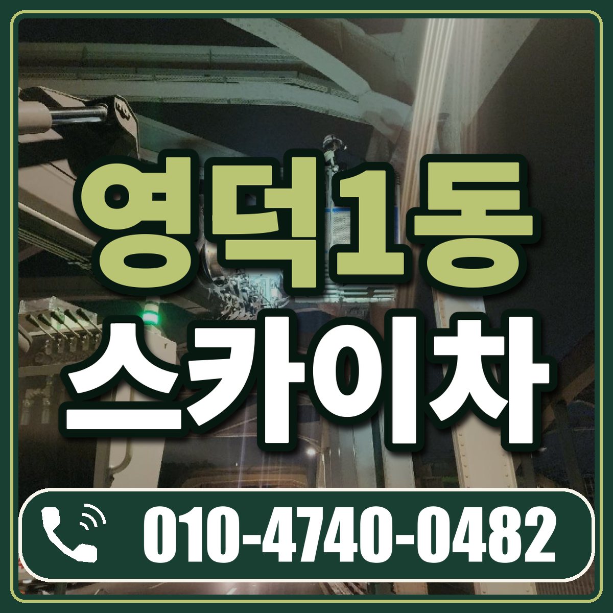 영덕1동 스카이차 임대 상담 010-4740-0482