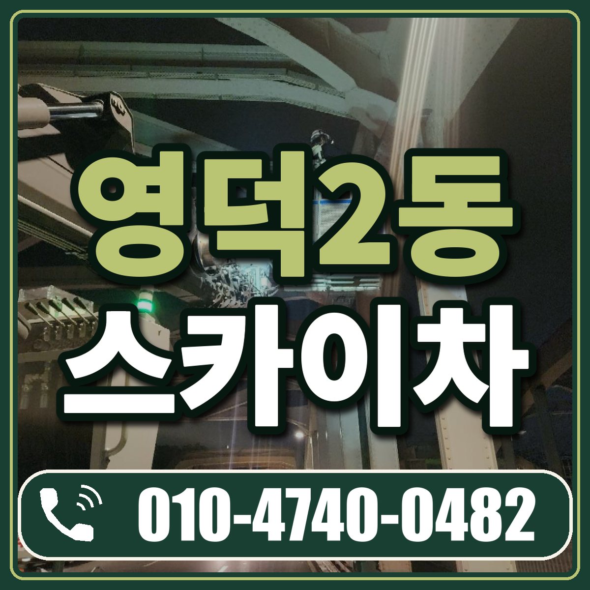 영덕2동 스카이차 임대 상담 010-4740-0482