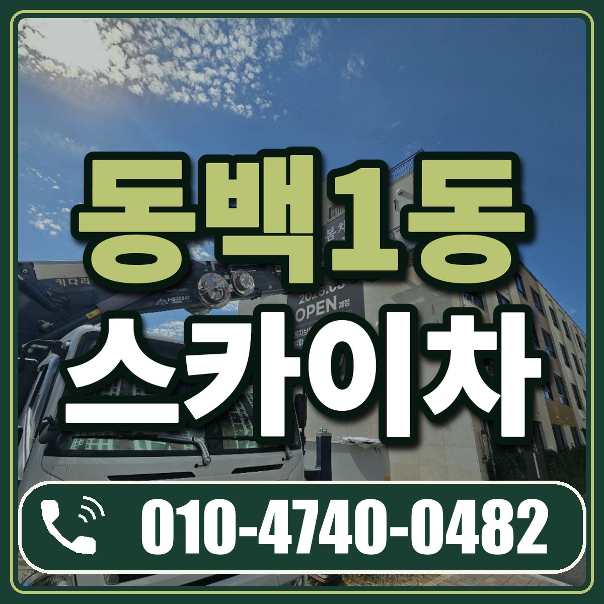 동백1동 스카이차 임대 상담 010-4740-0482