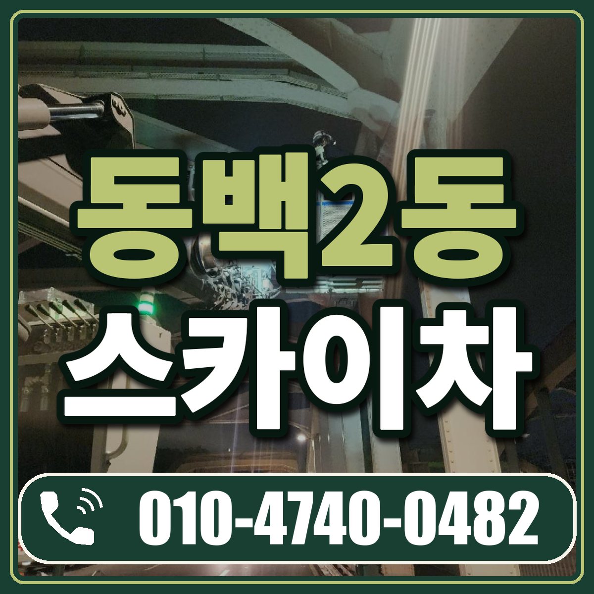 동백2동 스카이차 임대 상담 010-4740-0482