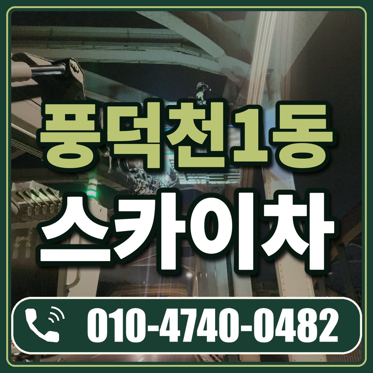 풍덕천1동 스카이차 임대 상담 010-4740-0482