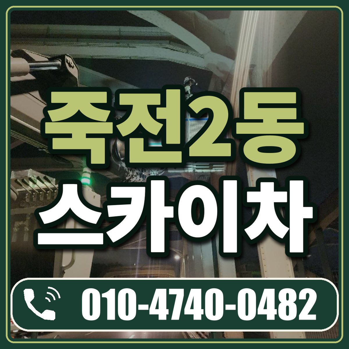 죽전2동 스카이차 임대 상담 010-4740-0482