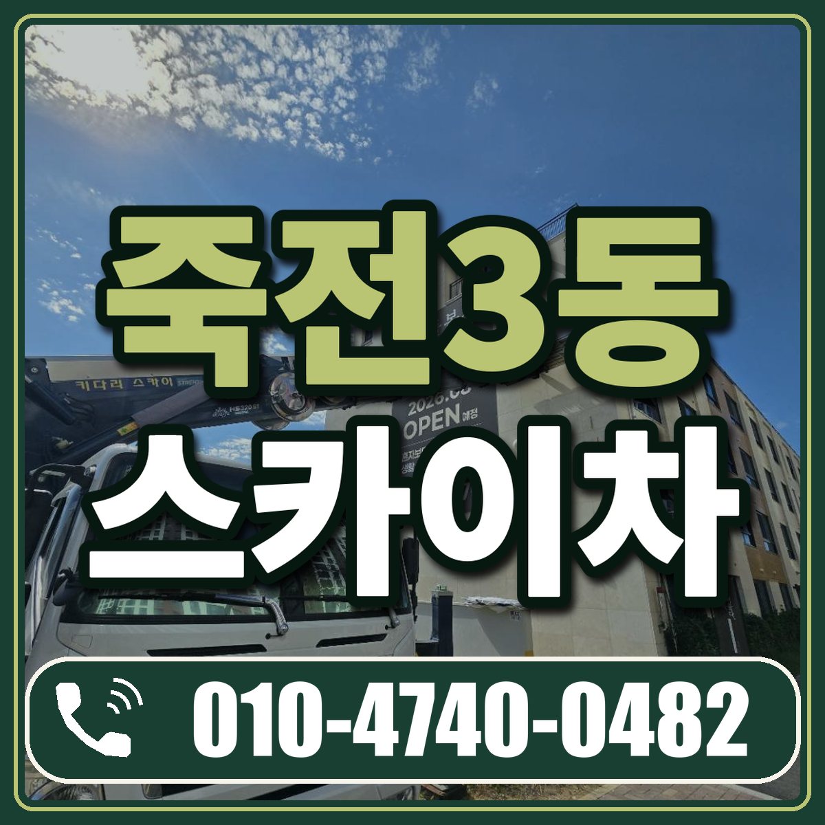 죽전3동 스카이차 임대 상담 010-4740-0482