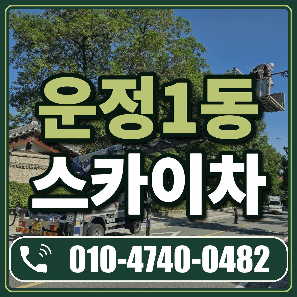 운정1동 스카이차 임대 상담 010-4740-0482