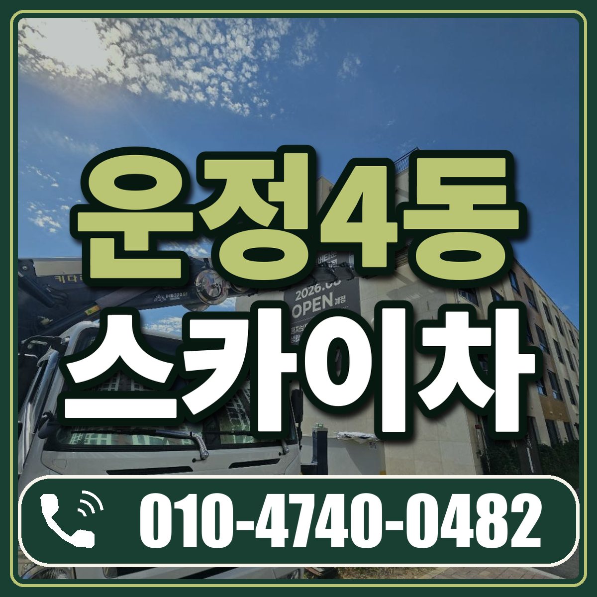 운정4동 스카이차 임대 상담 010-4740-0482