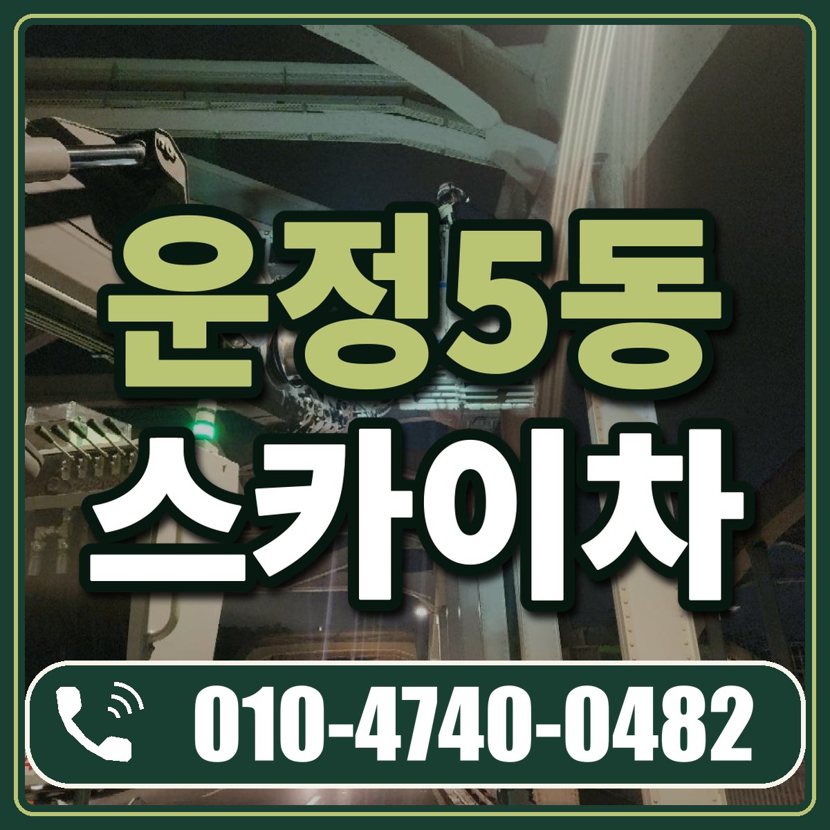 운정5동 스카이차 임대 상담 010-4740-0482