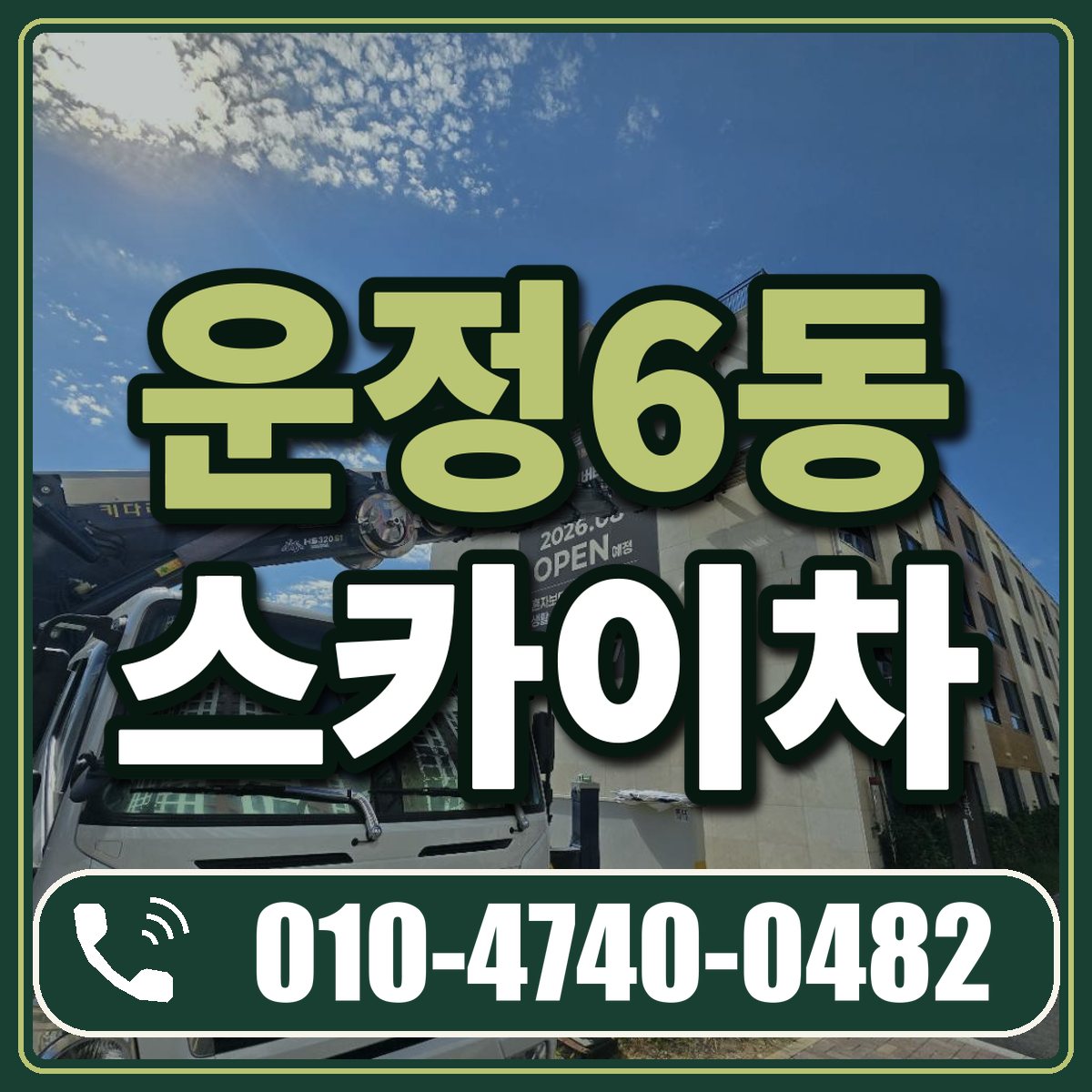 운정6동 스카이차 임대 상담 010-4740-0482