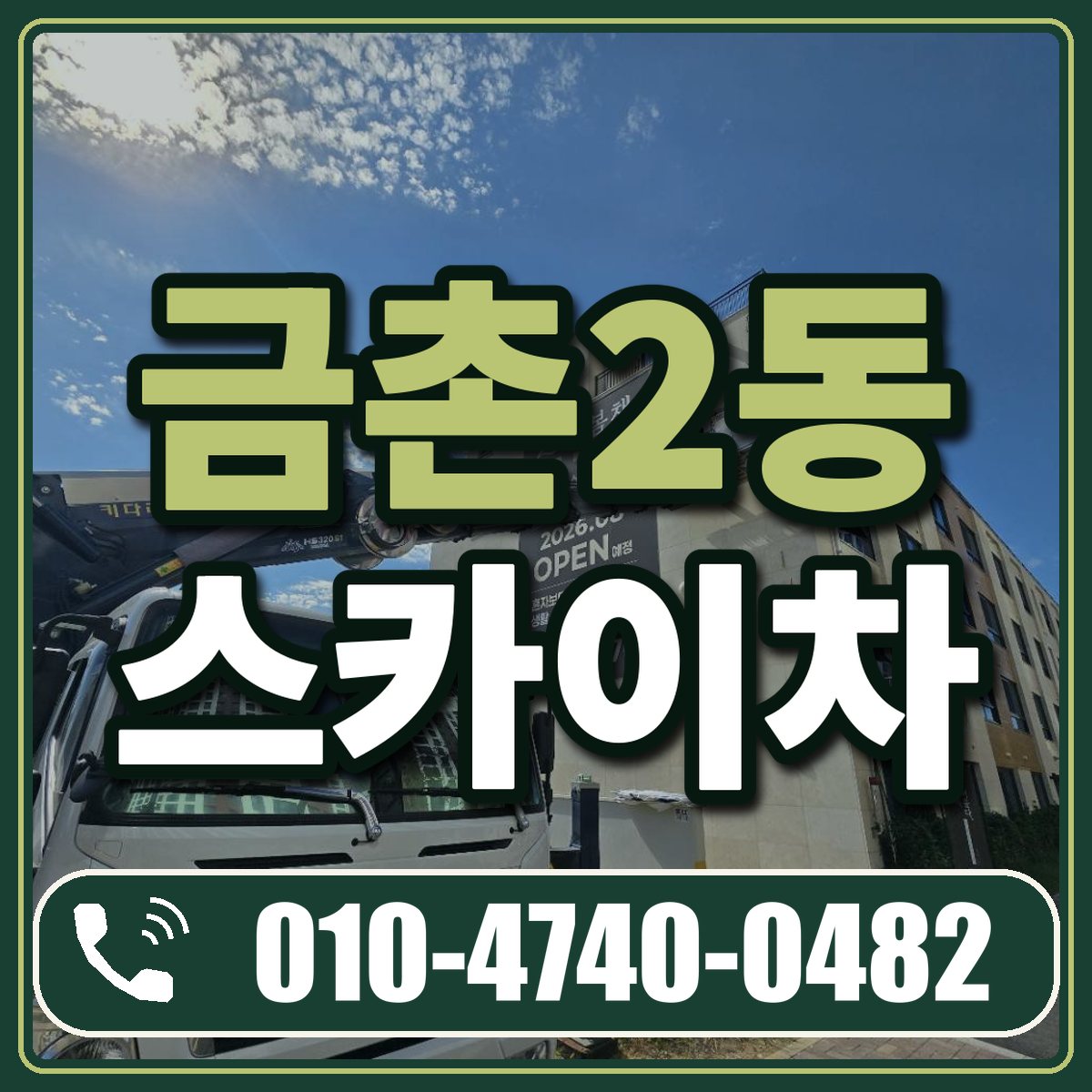 금촌2동 스카이차 임대 상담 010-4740-0482
