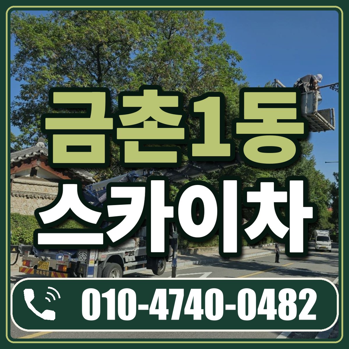 금촌1동 스카이차 임대 상담 010-4740-0482