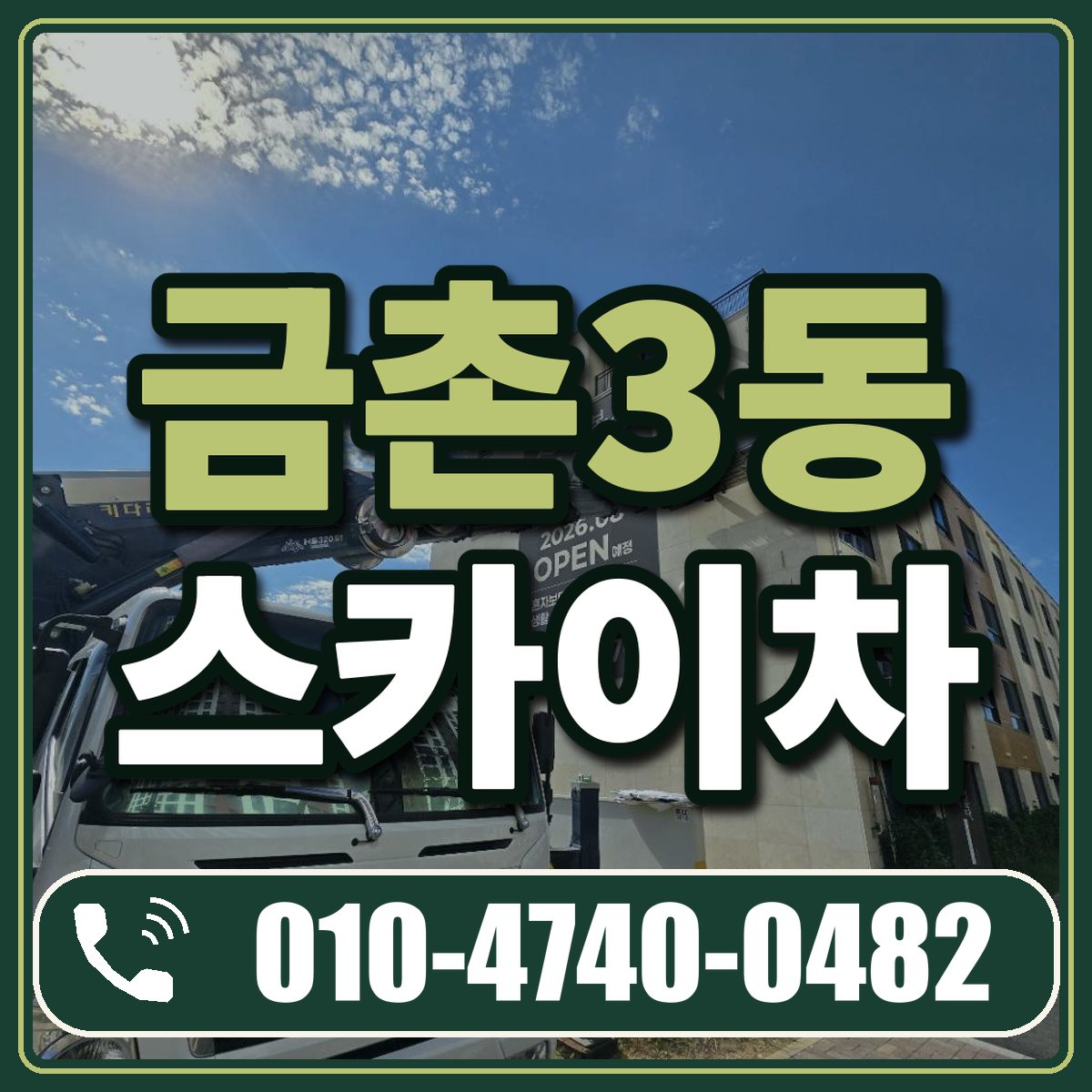 금촌3동 스카이차 임대 상담 010-4740-0482